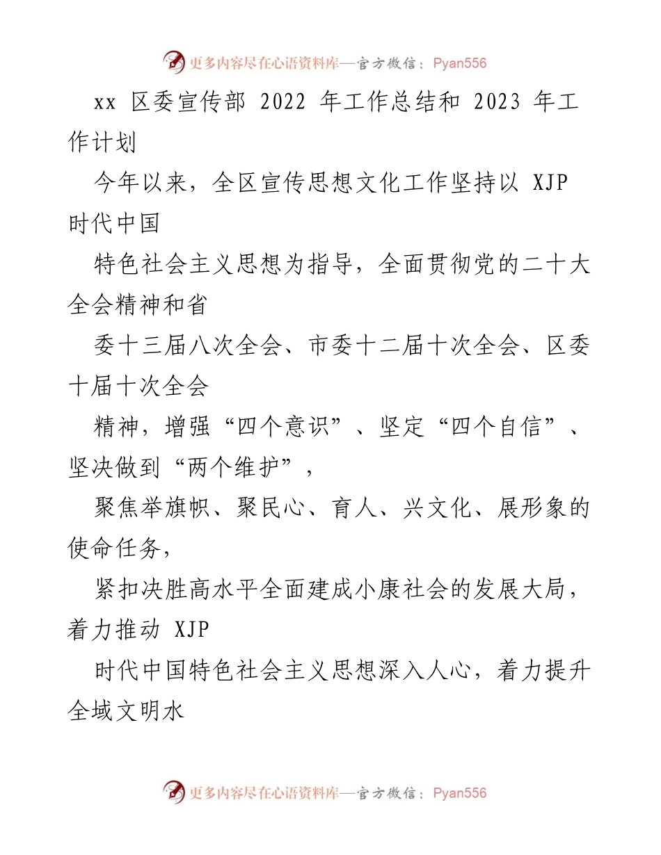 [工作总结] 区委宣传部 - 2022年工作总结与2023年工作计划_1.docx_第1页