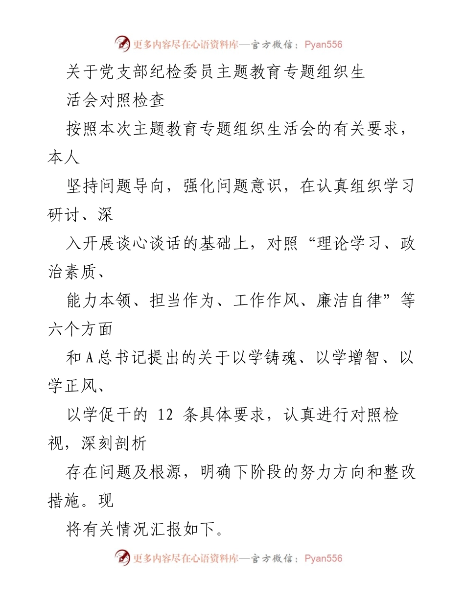 [工作总结] 党支部专题组织生活会 - 纪检委员对照检查与整改措施报告.docx_第1页