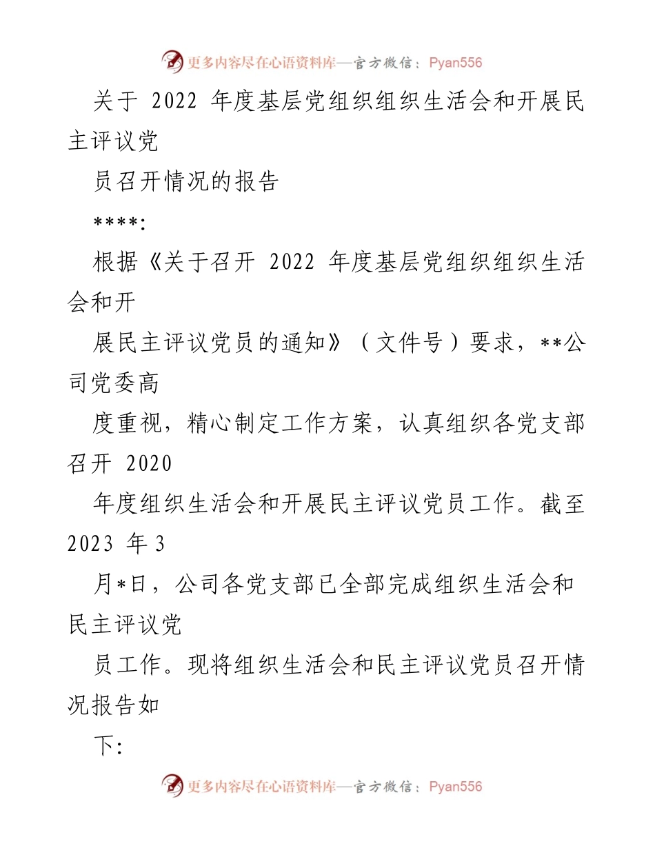 [工作总结] 党组织活动 - 2022年度基层党组织组织生活会及民主评议党员工作总结报告_1.docx_第1页