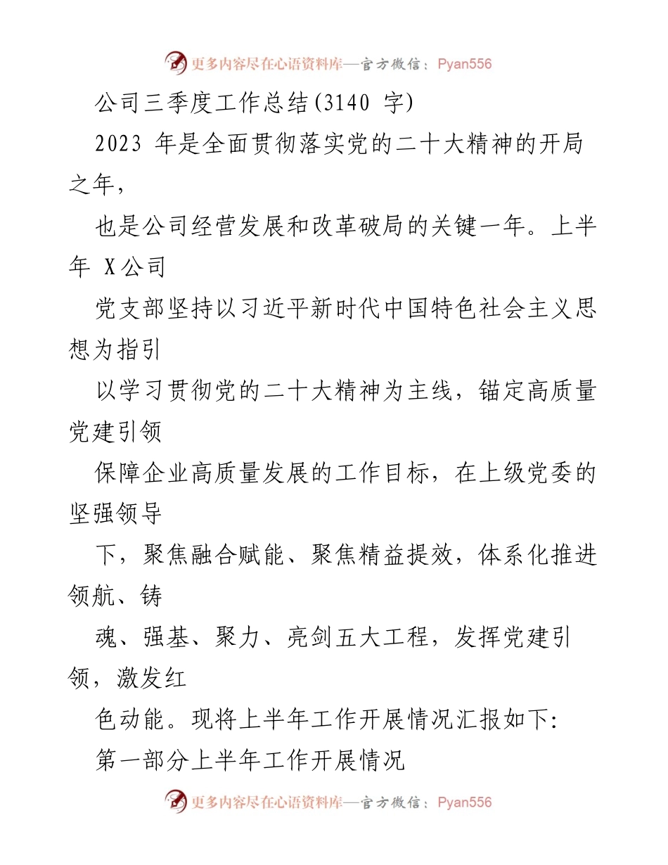 [工作总结] 公司三季度 - 2023年三季度工作总结及党建引领成效分析.docx_第1页