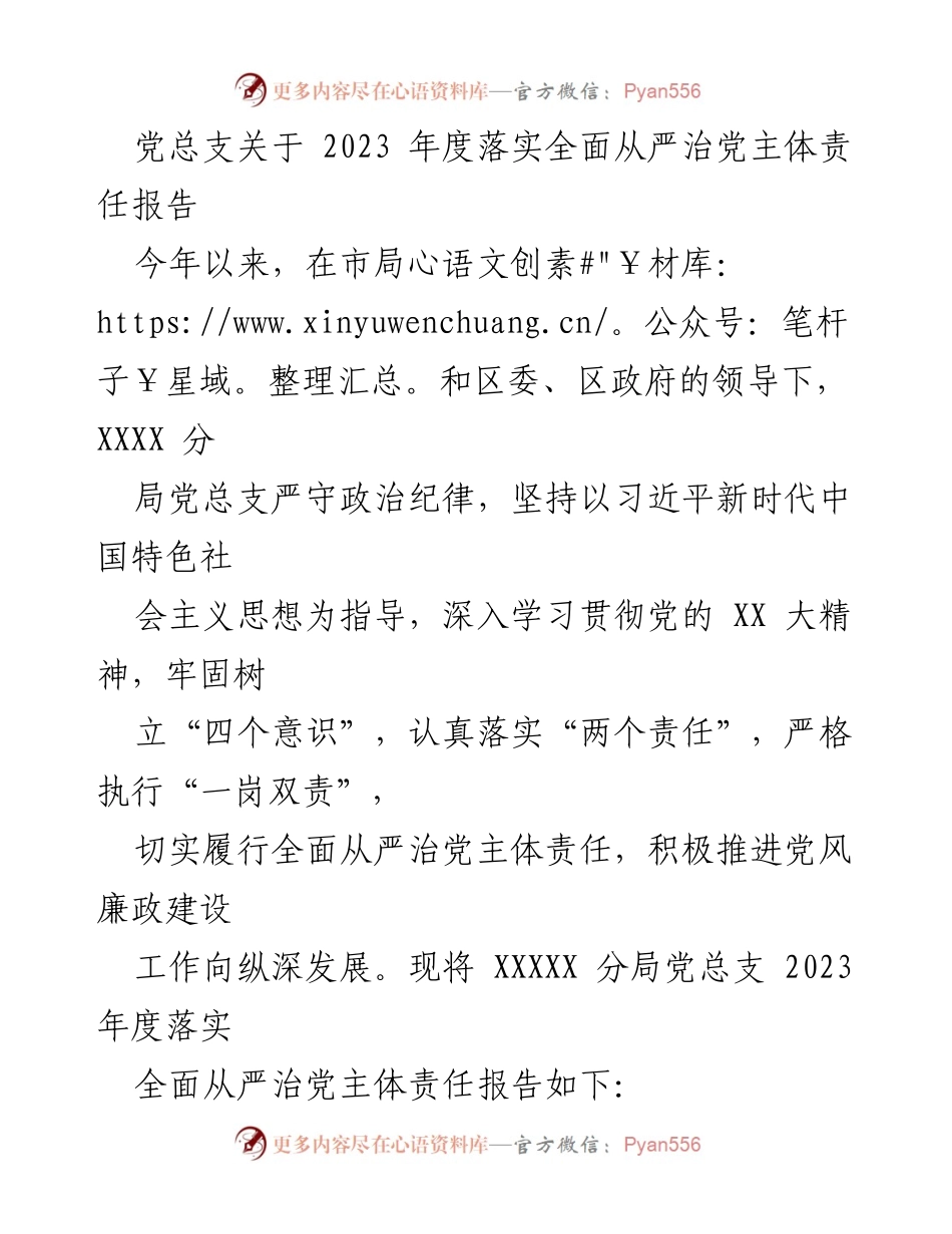 [工作总结] 党总支会议 - 2023年度全面从严治党主体责任落实报告.docx_第1页