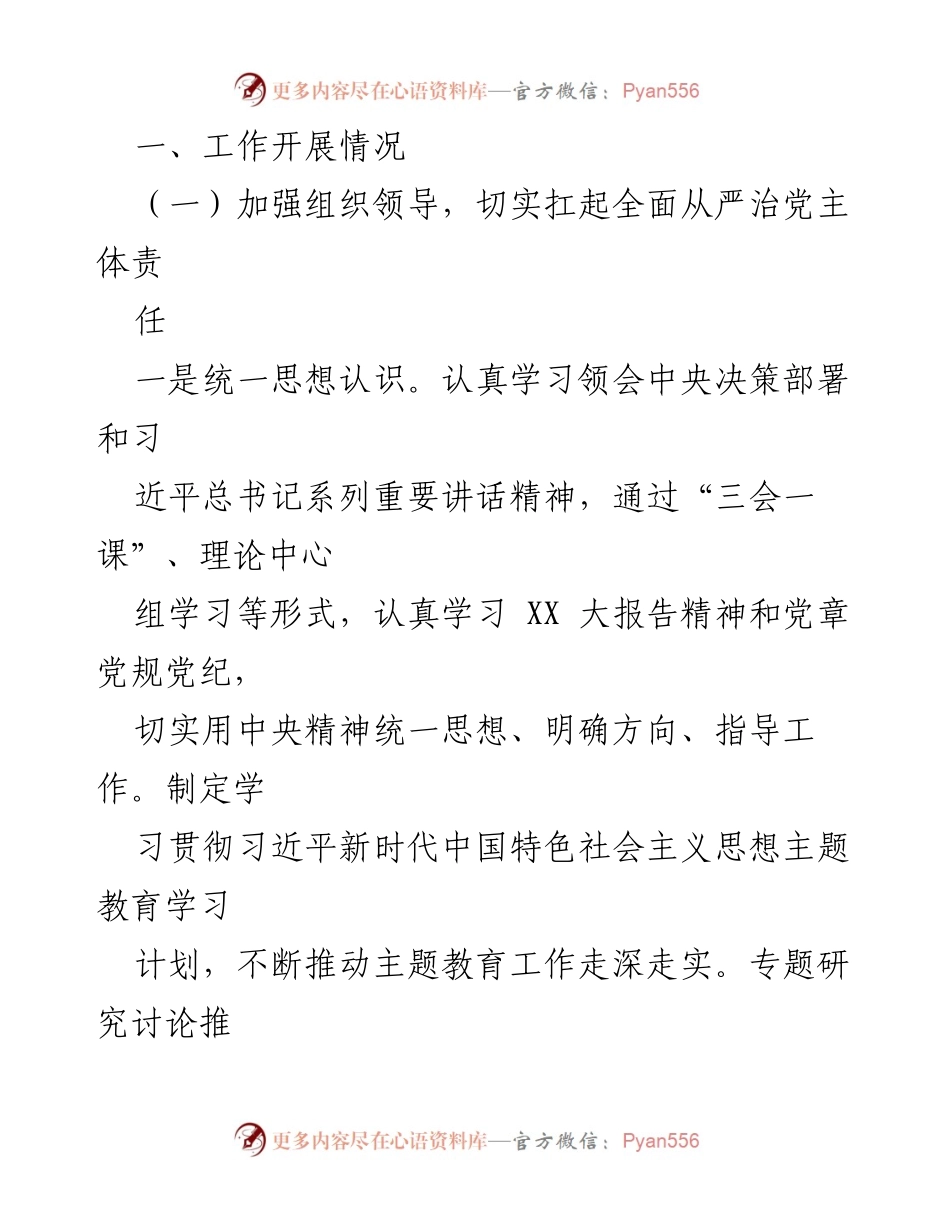[工作总结] 党总支会议 - 2023年度全面从严治党主体责任落实报告.docx_第2页