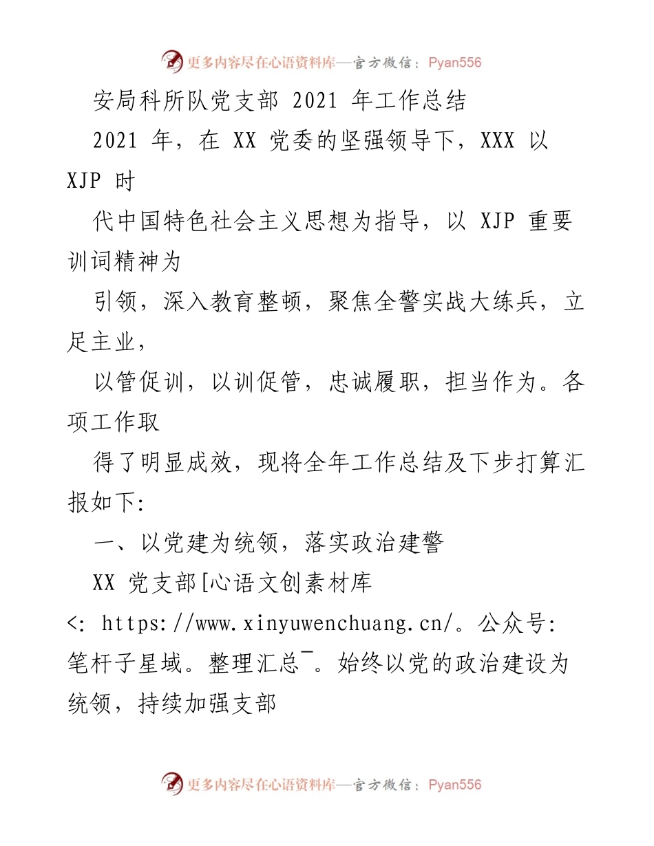 [工作总结] 党支部年终总结 - 2021年安局科所队党支部工作总结与展望.docx_第1页