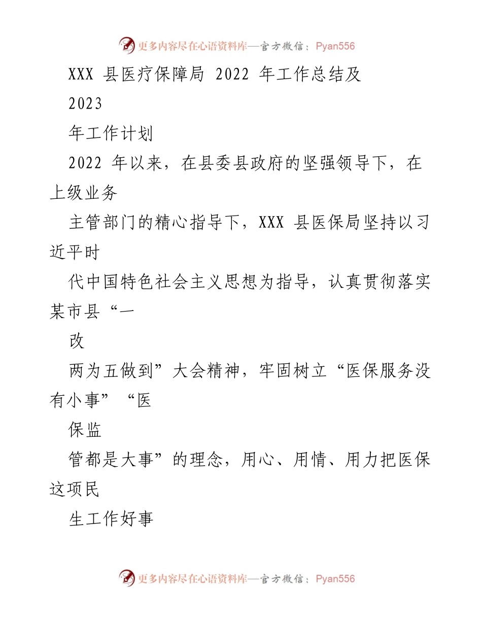 [工作总结] 医疗保障局 - 2022年工作总结与2023年工作计划.docx_第1页