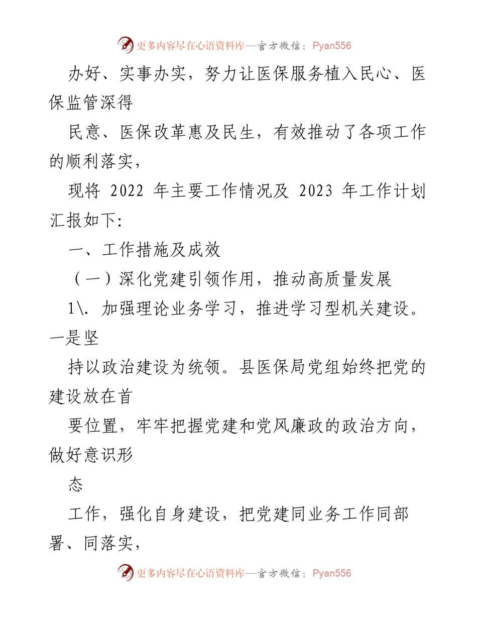 [工作总结] 医疗保障局 - 2022年工作总结与2023年工作计划.docx_第2页