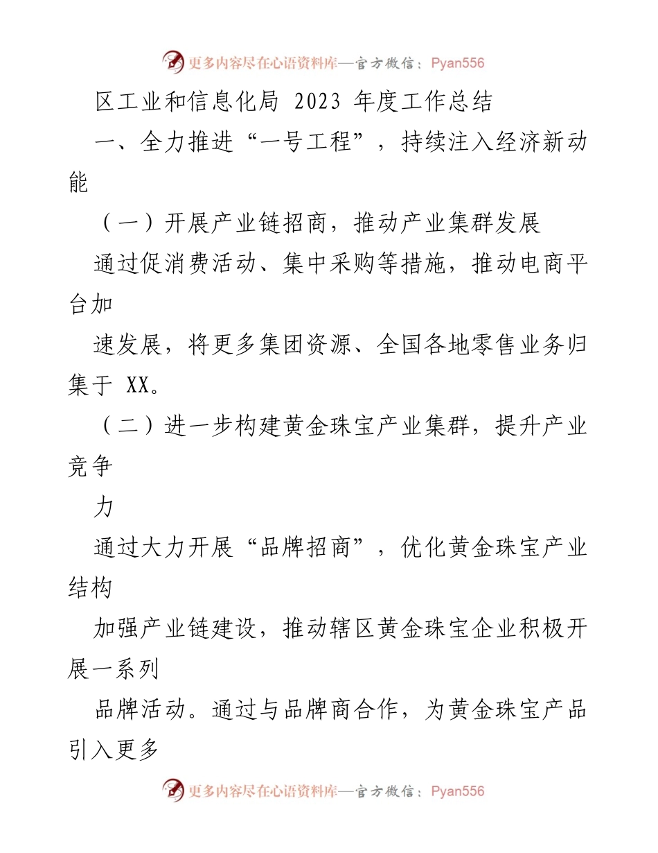 [工作总结] 区工业和信息化局 - 2023年度经济发展与产业升级工作总结.docx_第1页