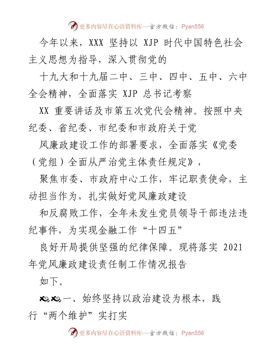 [工作总结] 党风廉政建设 - 2021年党风廉政建设责任制工作情况总结报告.docx_第1页