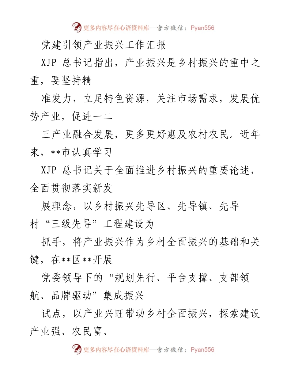 [工作总结] 党建引领产业振兴 - 党建引领下的乡村产业振兴工作汇报.docx_第1页