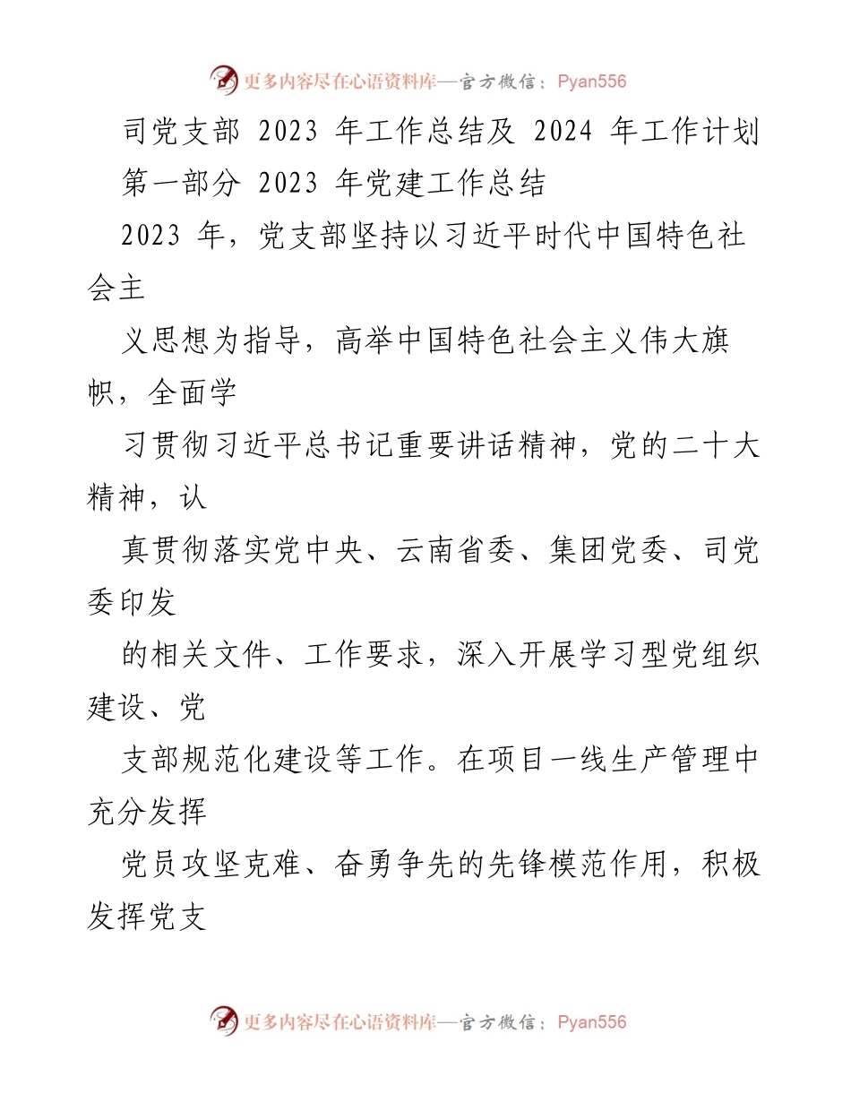 [工作总结] 党支部年度会议 - 2023年党建工作总结与2024年工作计划.docx_第1页