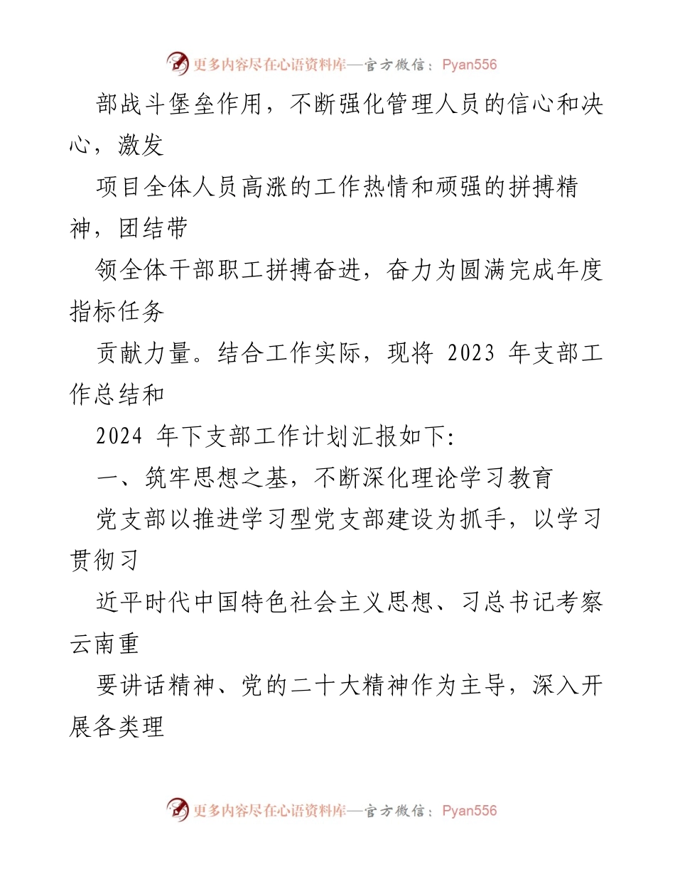 [工作总结] 党支部年度会议 - 2023年党建工作总结与2024年工作计划.docx_第2页