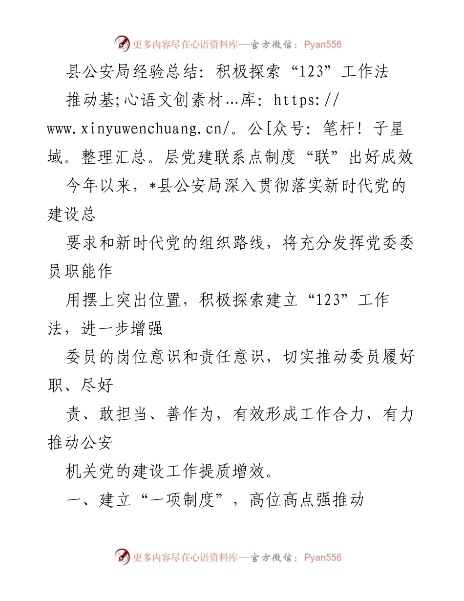 [工作总结] 公安局党建工作 - 探索“123”工作法推动公安机关党建提质增效.docx_第1页