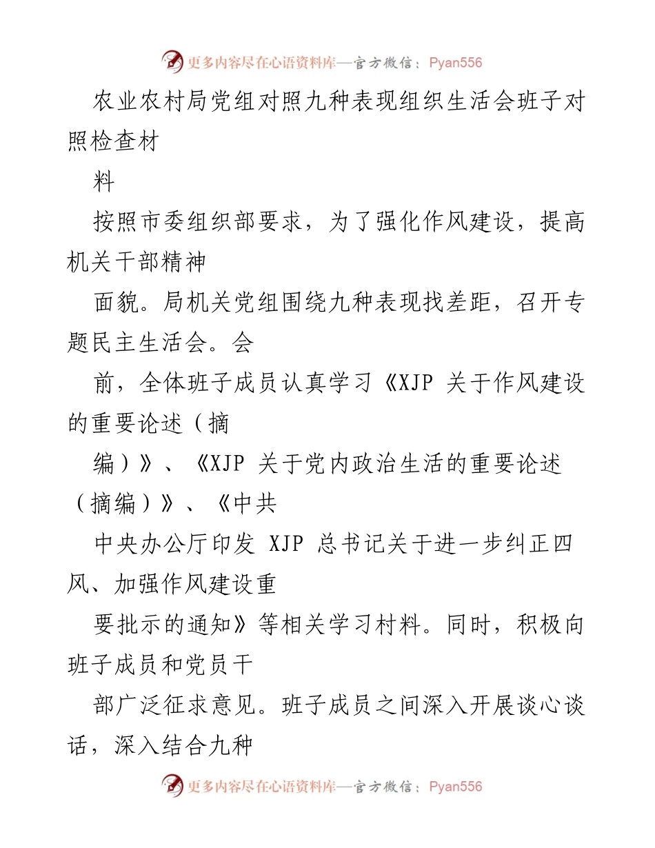 [工作总结] 农业农村局党组 - 九种表现对照检查与整改措施总结.docx_第1页