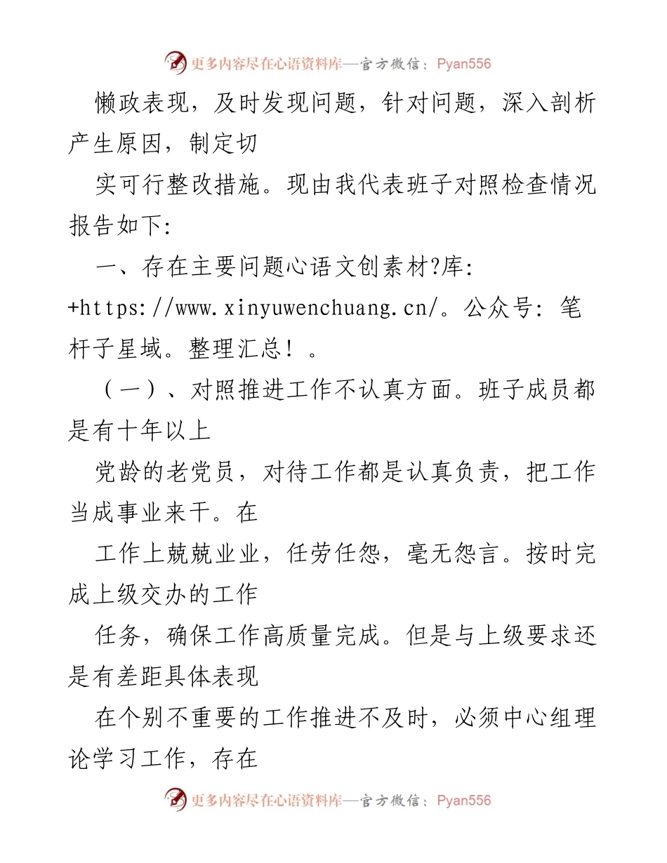 [工作总结] 农业农村局党组 - 九种表现对照检查与整改措施总结.docx_第2页