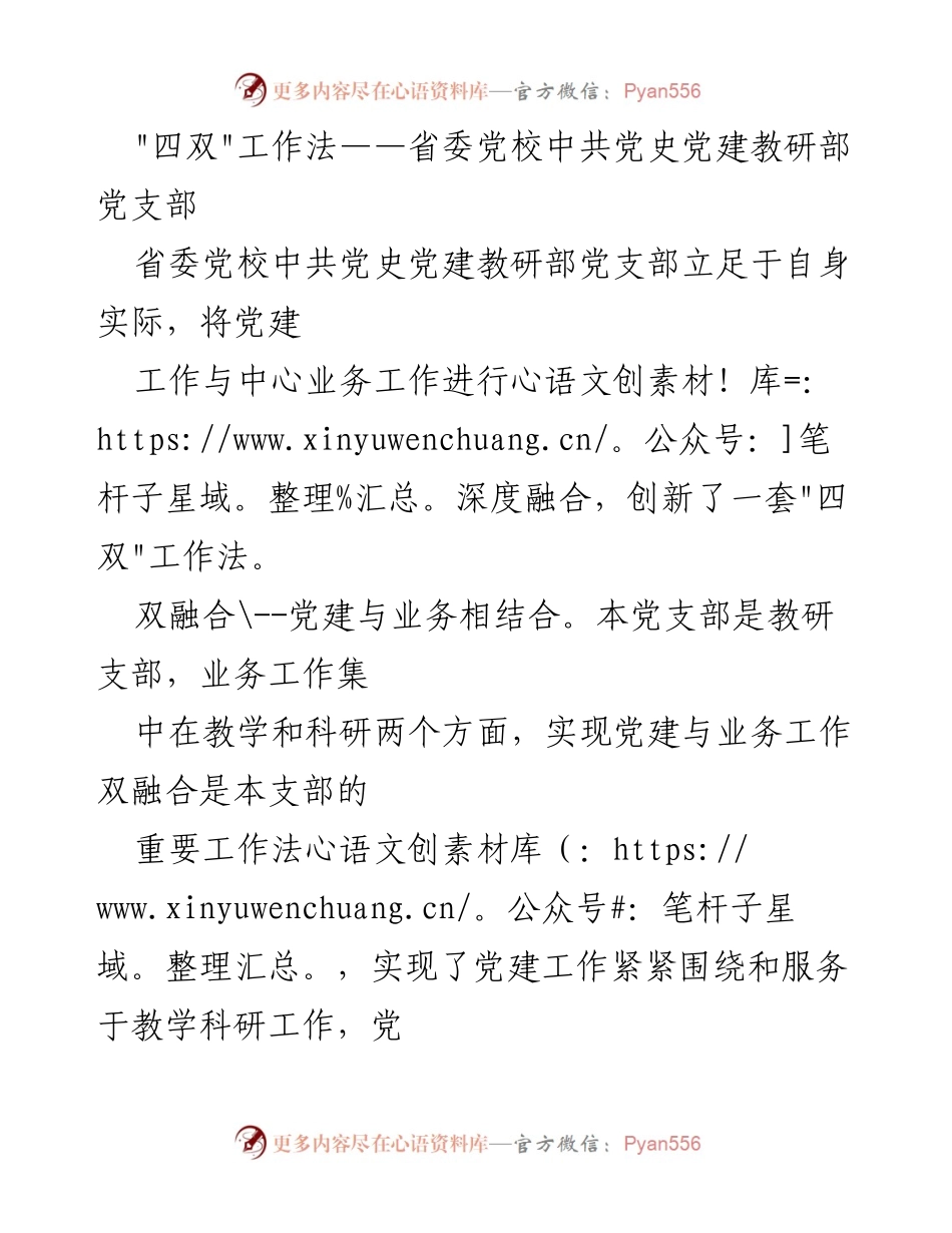 [工作总结] 党建活动 - _四双_工作法在党支部党建与业务融合中的应用.docx_第1页