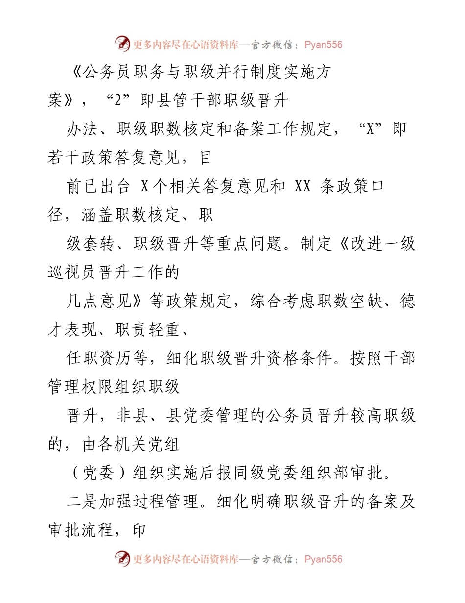 [工作总结] 公务员职务与职级并行实施 - XX县公务员职务与职级并行制度实施情况总结_1.docx_第2页