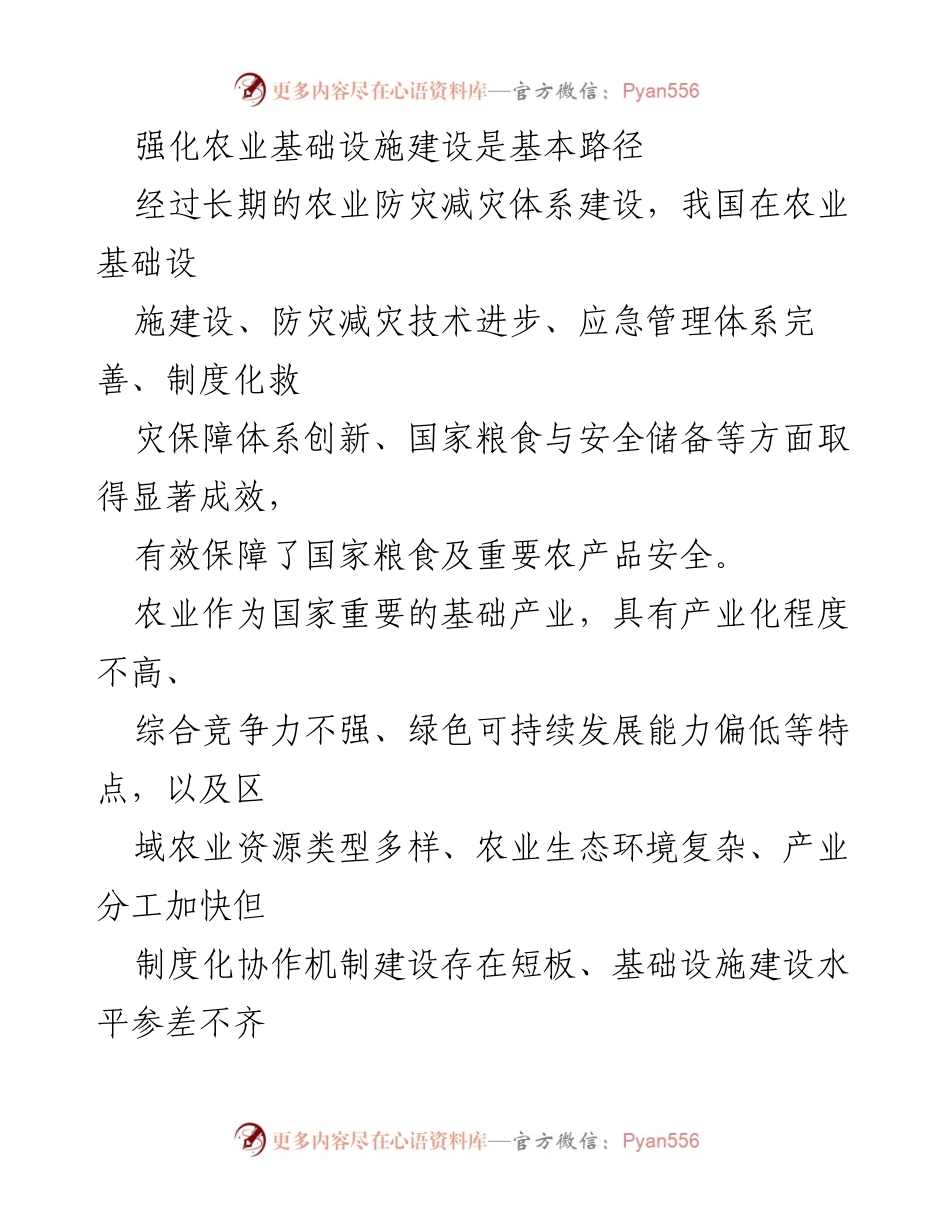 [工作总结] 农业基础设施建设 - 强化农业基础设施建设以提升防灾减灾能力.docx_第1页