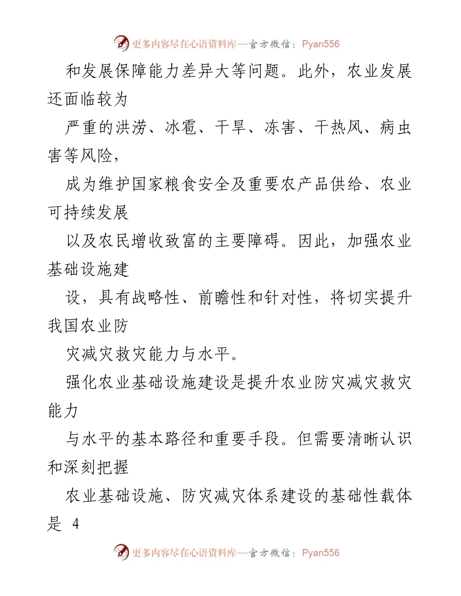 [工作总结] 农业基础设施建设 - 强化农业基础设施建设以提升防灾减灾能力.docx_第2页