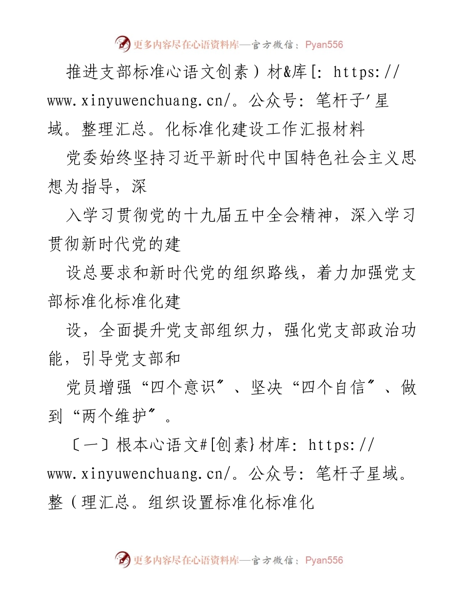 [工作总结] 党支部建设 - 推进党支部标准化建设工作汇报.docx_第1页