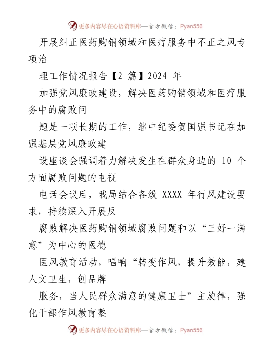 [工作总结] 医药购销领域反腐倡廉 - 加强医药购销领域反腐败治理工作情况报告.docx_第1页