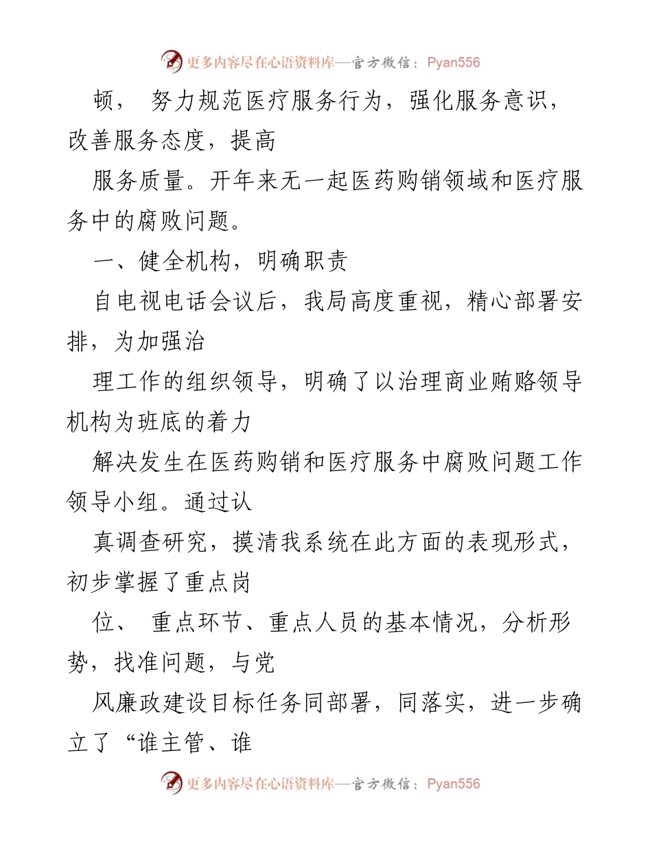 [工作总结] 医药购销领域反腐倡廉 - 加强医药购销领域反腐败治理工作情况报告.docx_第2页