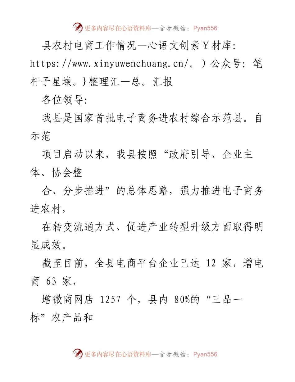 [工作总结] 农村电商发展 - 县农村电商工作情况汇报与成效分析.docx_第1页