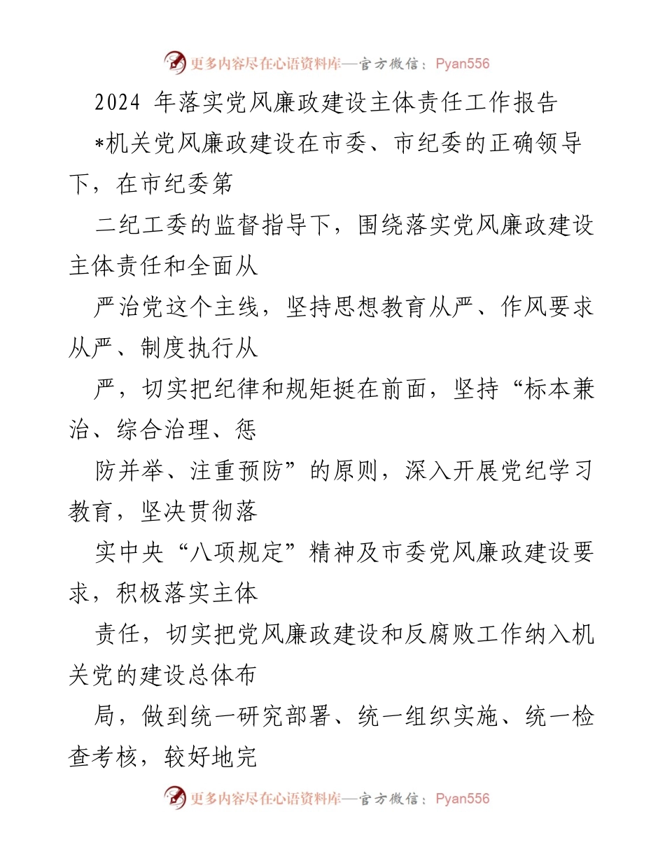 [工作总结] 党风廉政建设 - 2024年党风廉政建设主体责任落实工作总结报告.docx_第1页