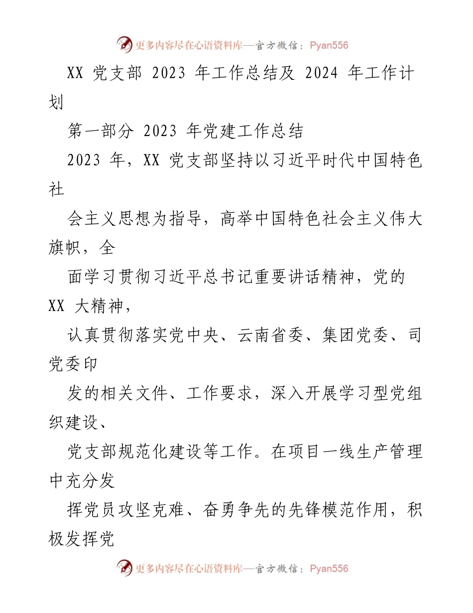 [工作总结] 党支部年度总结 - XX党支部2023年工作总结与2024年工作计划.docx_第1页