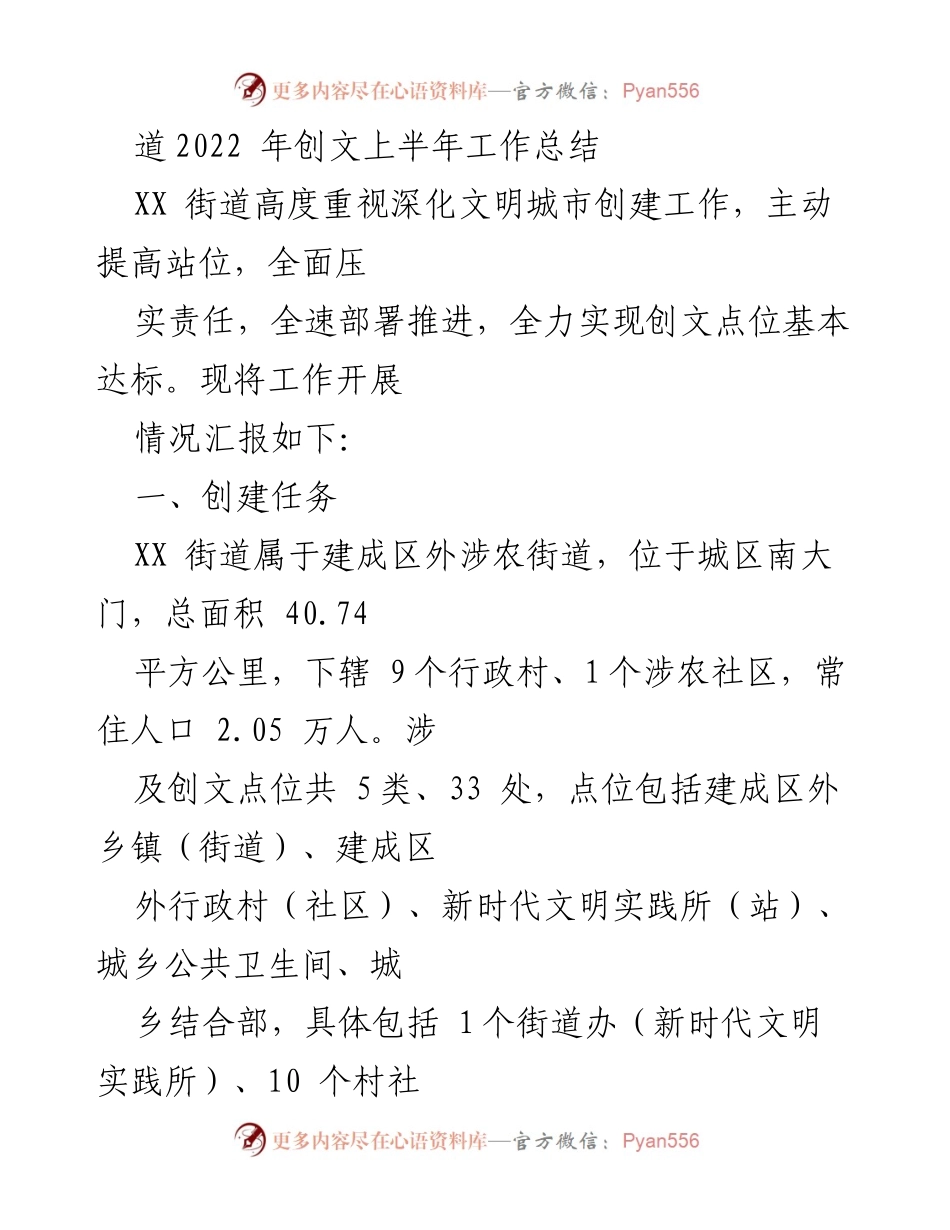 [工作总结] 创文工作 - 2022年上半年XX街道文明城市创建工作总结_1.docx_第1页