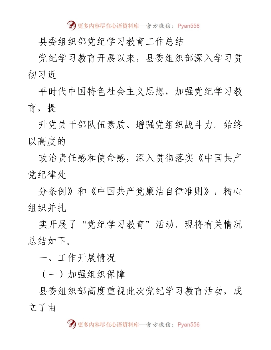 [工作总结] 党纪学习教育 - 县委组织部党纪学习教育工作总结.docx_第1页