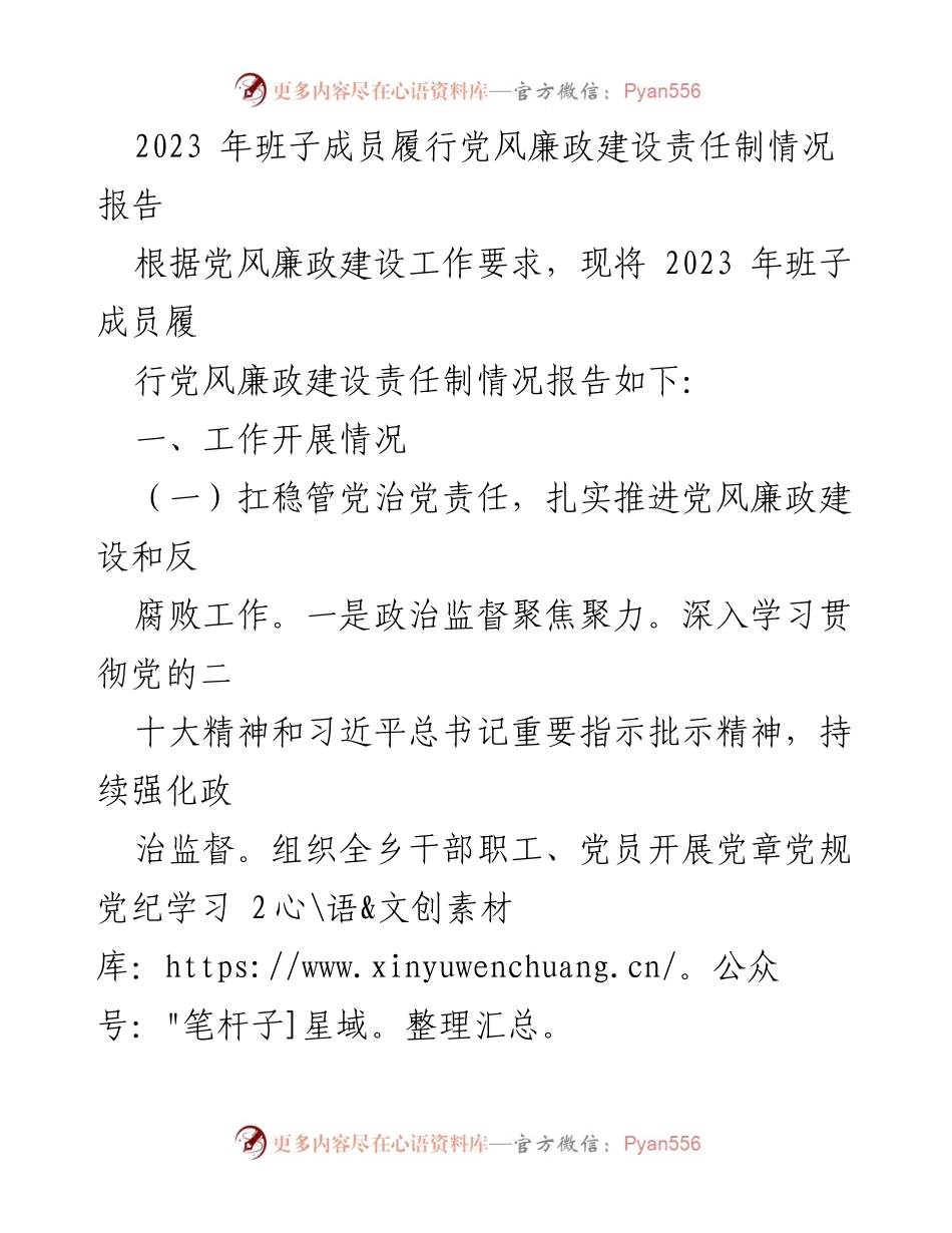 [工作总结] 党风廉政建设 - 2023年班子成员党风廉政建设责任制履行情况总结报告.docx_第1页