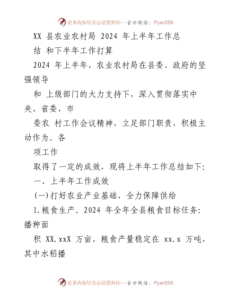 [工作总结] 农业农村局 - 2024年上半年农业农村工作总结与下半年计划.docx_第1页