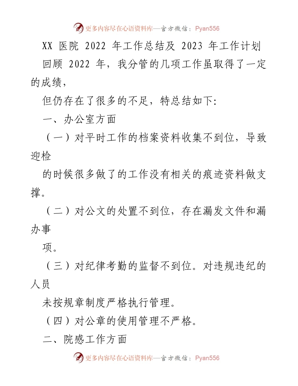 [工作总结] 医院 - XX医院2022年工作总结与2023年工作计划.docx_第1页