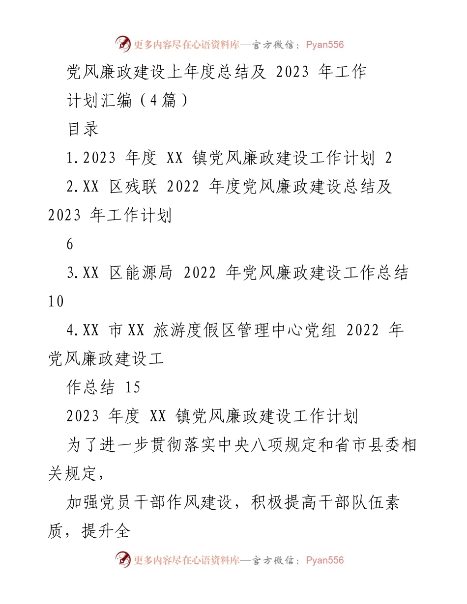 [工作总结] 党风廉政建设 - 2022年度党风廉政建设总结及2023年工作计划汇编.docx_第1页