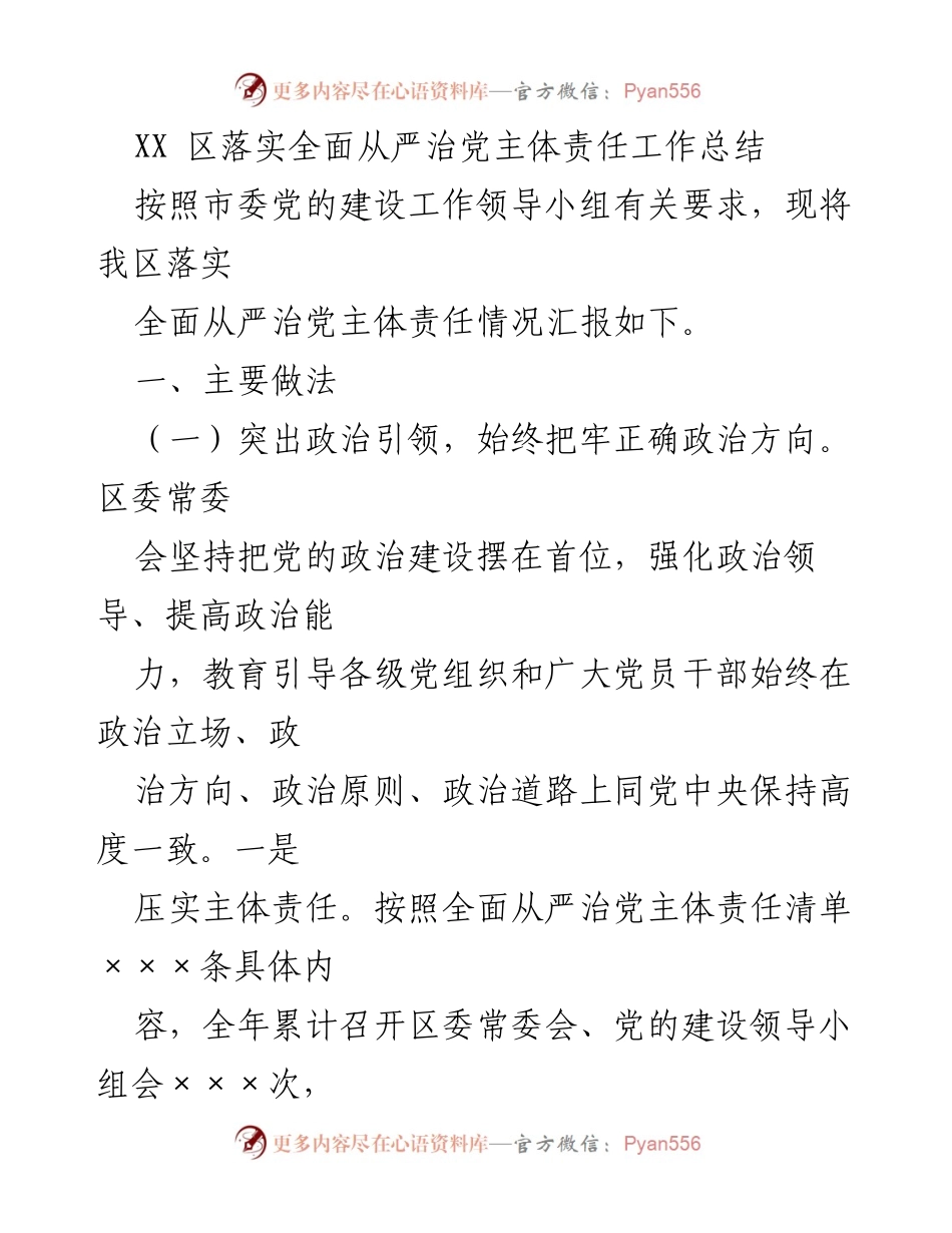 [工作总结] 党建设 - XX区全面从严治党主体责任落实工作总结.docx_第1页