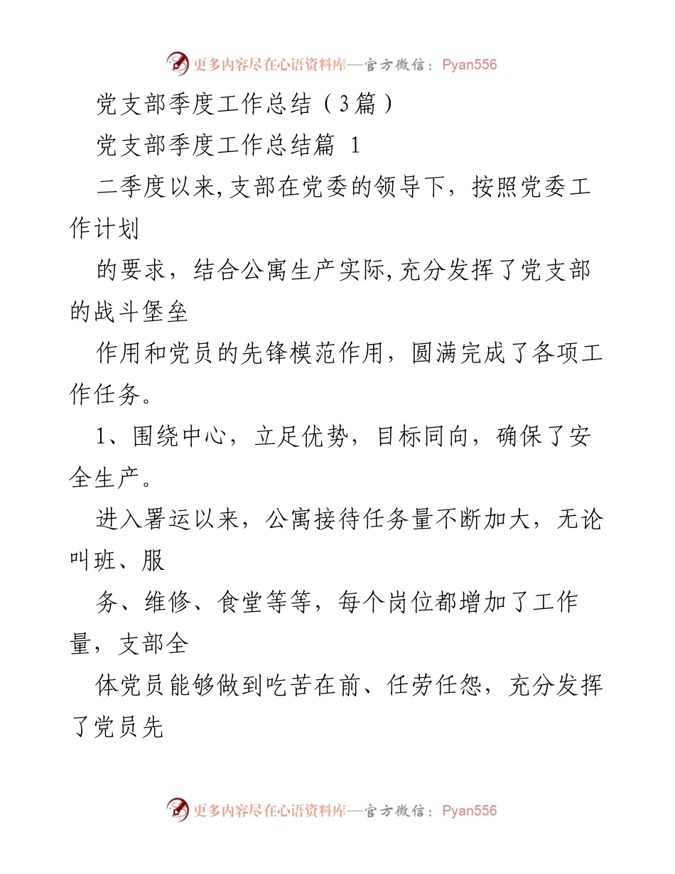 [工作总结] 党支部季度总结 - 党支部二季度工作总结及存在问题分析.docx_第1页