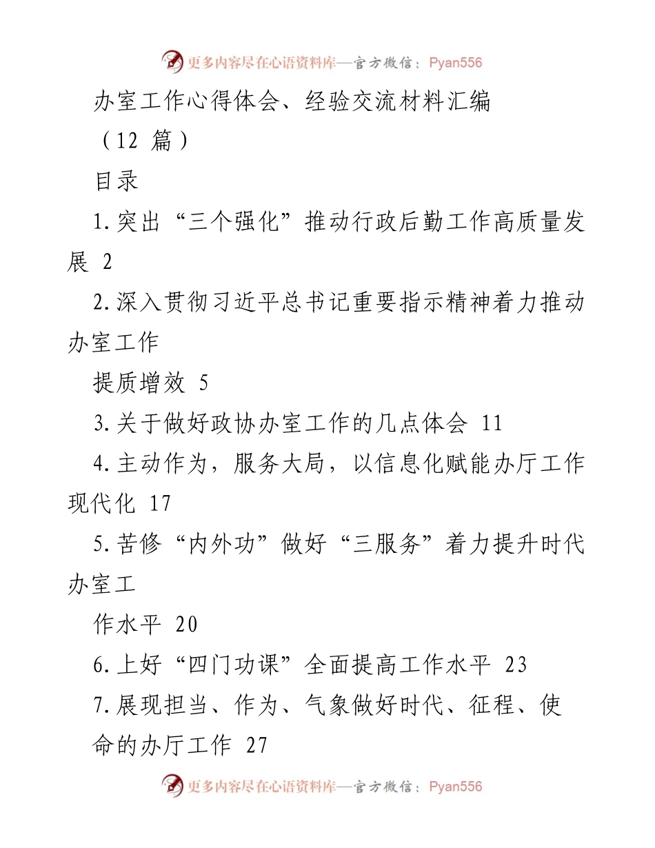 [工作总结] 办公室工作经验交流 - 办公室工作高质量发展的心得与体会.docx_第1页