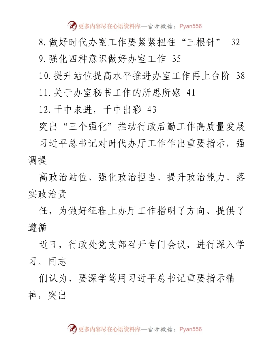 [工作总结] 办公室工作经验交流 - 办公室工作高质量发展的心得与体会.docx_第2页