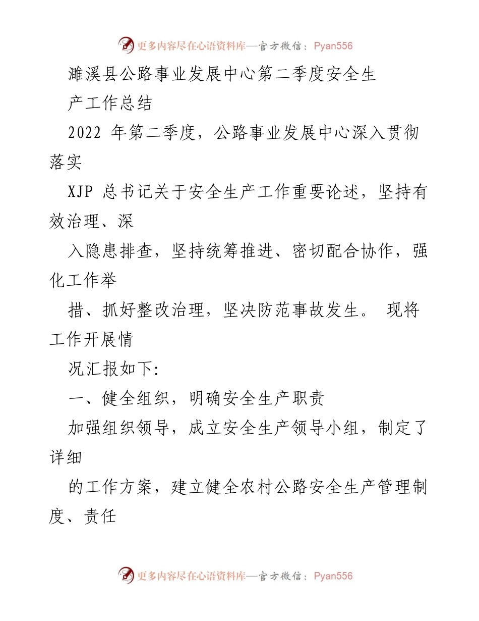 [工作总结] 公路事业发展中心 - 2022年第二季度安全生产工作总结_1.docx_第1页