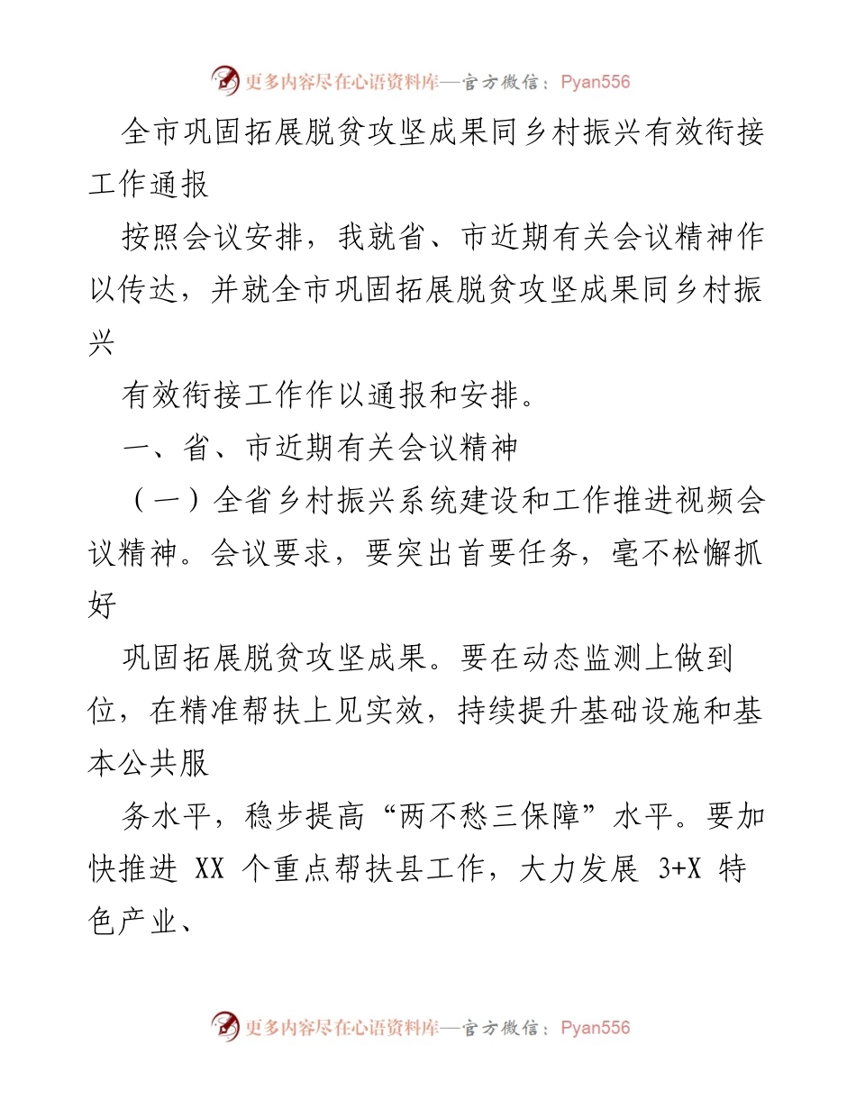 [工作总结] 全市会议 - 全市脱贫攻坚成果与乡村振兴衔接工作通报.docx_第1页