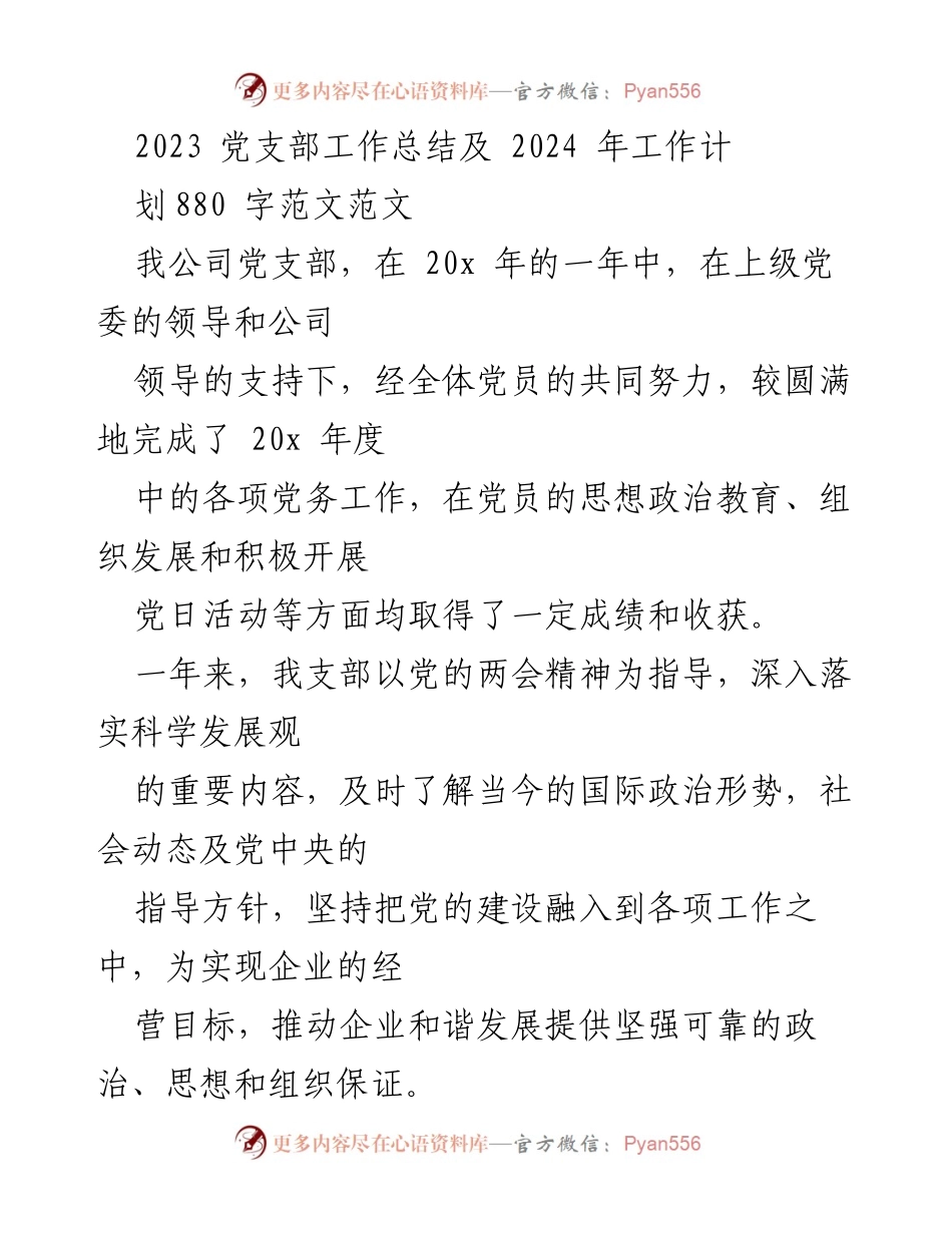 [工作总结] 党支部 - 2023年度党支部工作总结与2024年工作计划.docx_第1页