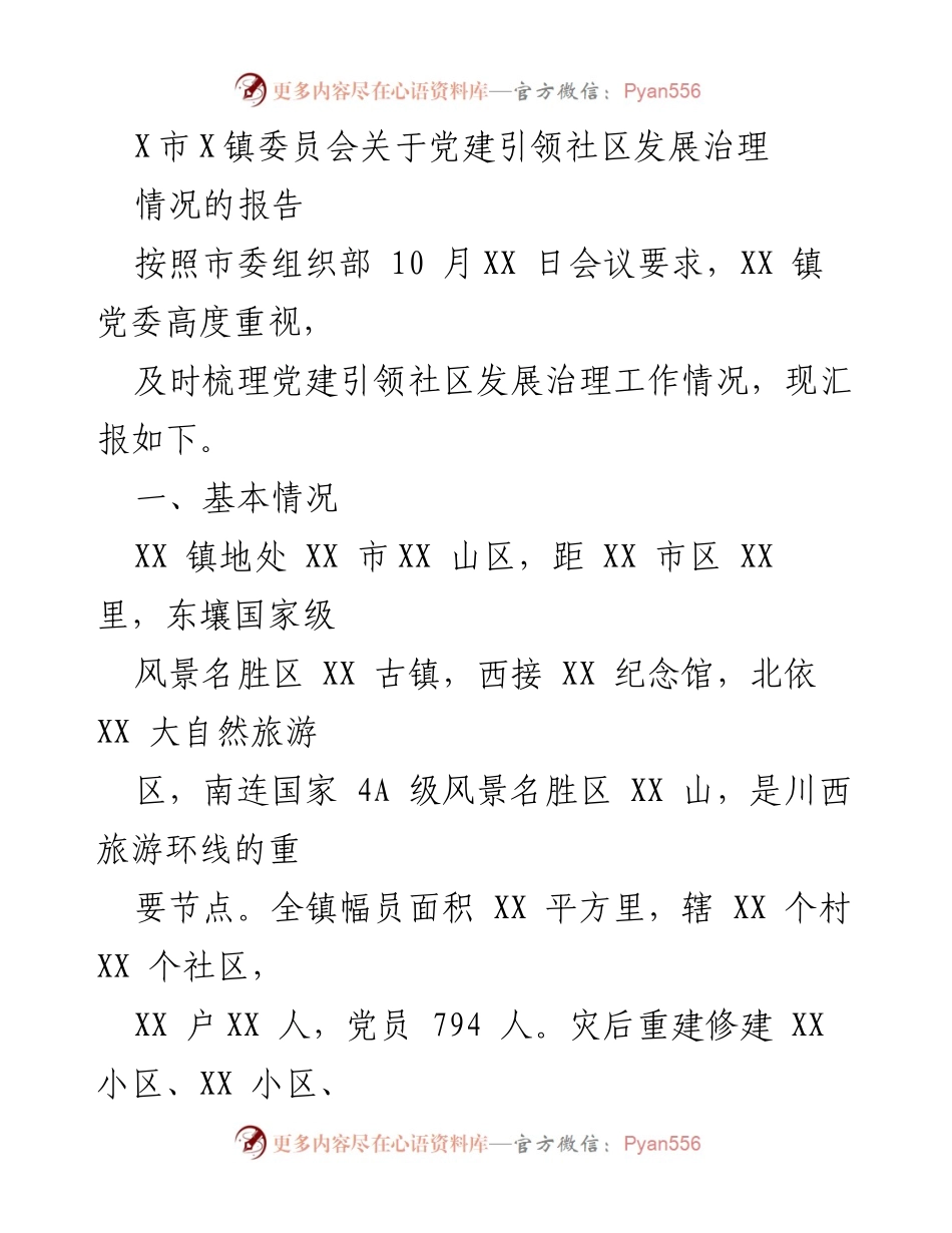 [工作总结] 党建引领社区发展治理 - X镇党建引领社区治理工作情况报告.docx_第1页