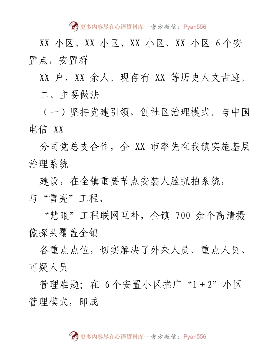 [工作总结] 党建引领社区发展治理 - X镇党建引领社区治理工作情况报告.docx_第2页