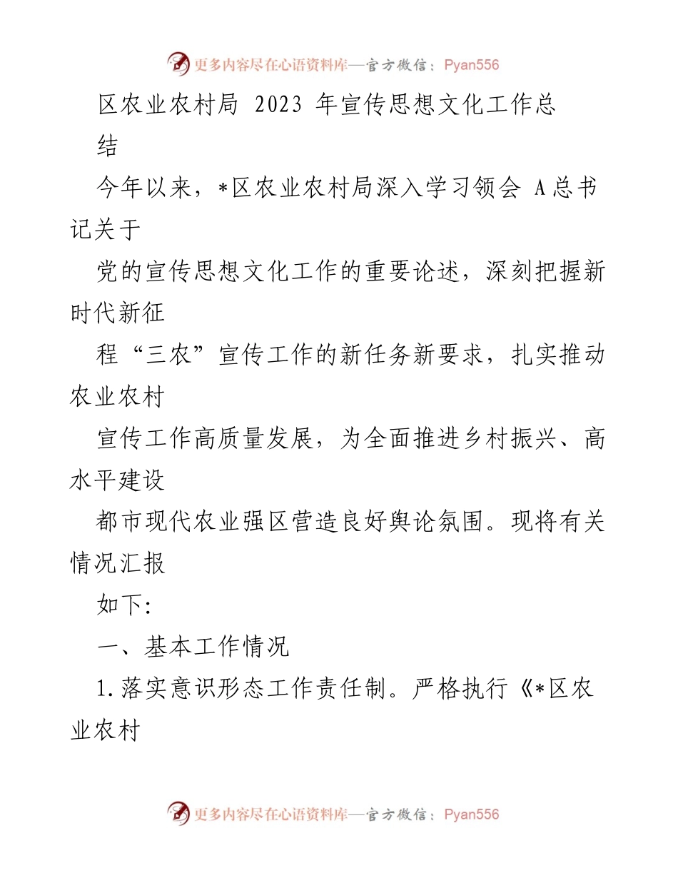 [工作总结] 农业农村局 - 2023年农业农村局宣传思想文化工作总结报告.docx_第1页