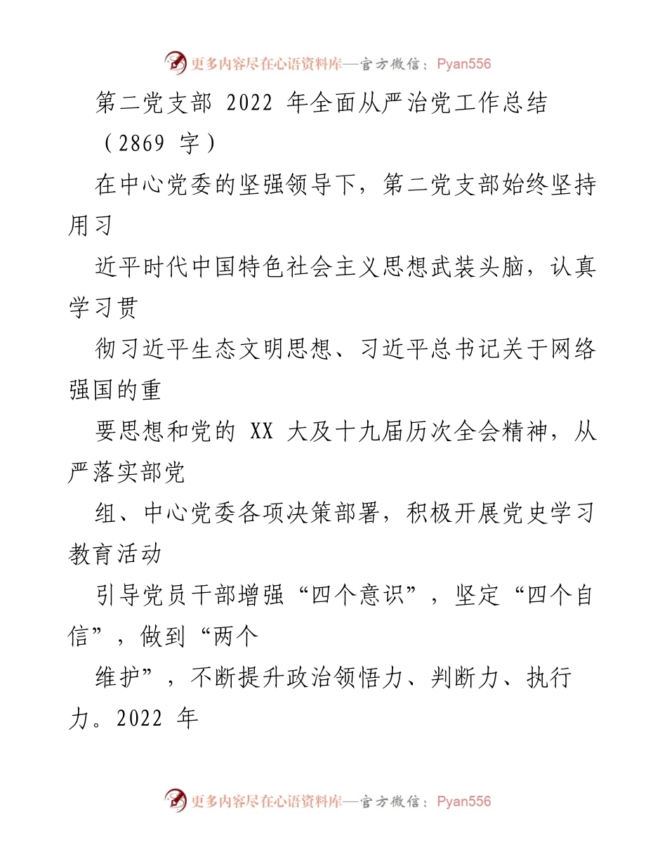 [工作总结] 党支部工作 - 2022年第二党支部全面从严治党工作总结.docx_第1页