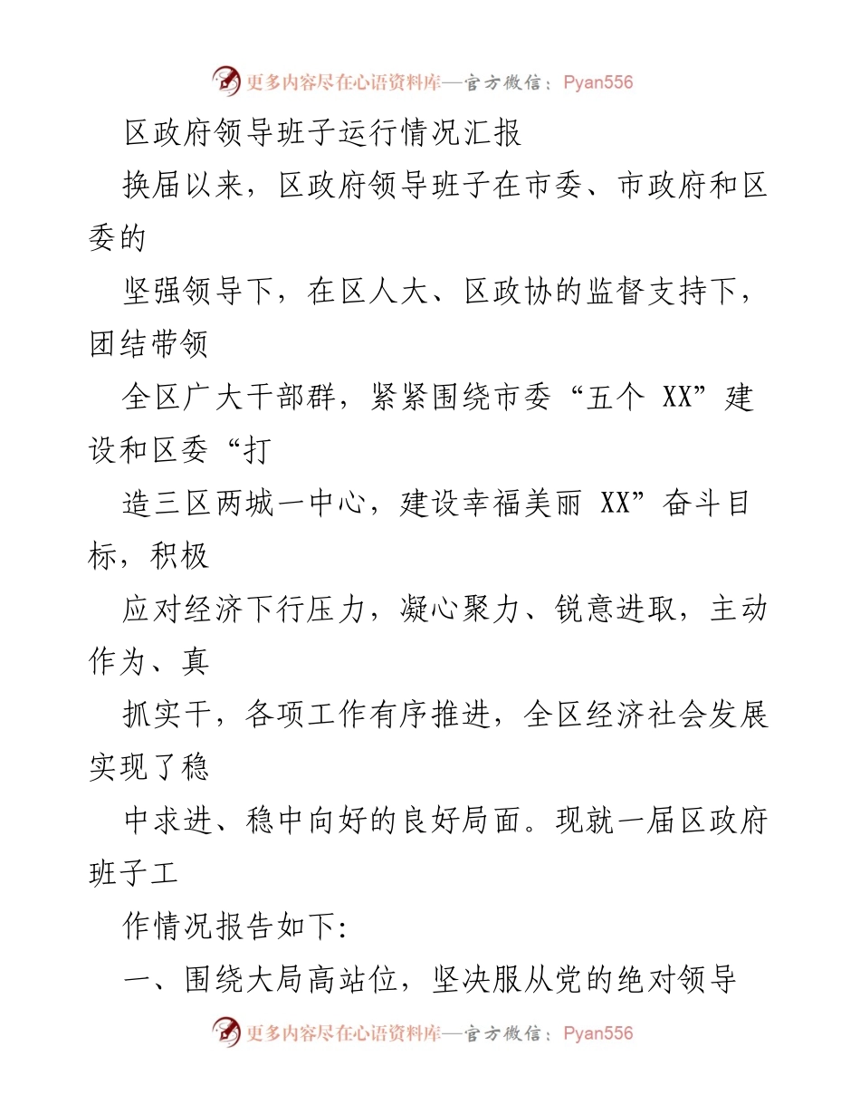 [工作总结] 区政府领导班子 - 区政府领导班子运行情况及经济社会发展成效报告.docx_第1页