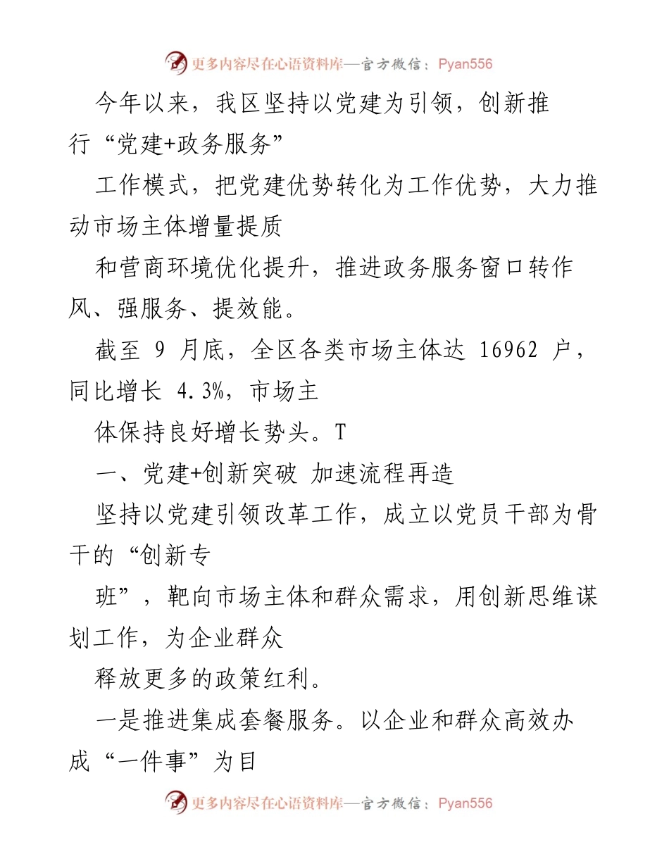 [工作总结] 党建引领政务服务 - “党建+政务服务”模式推动营商环境优化与市场主体增长.docx_第1页