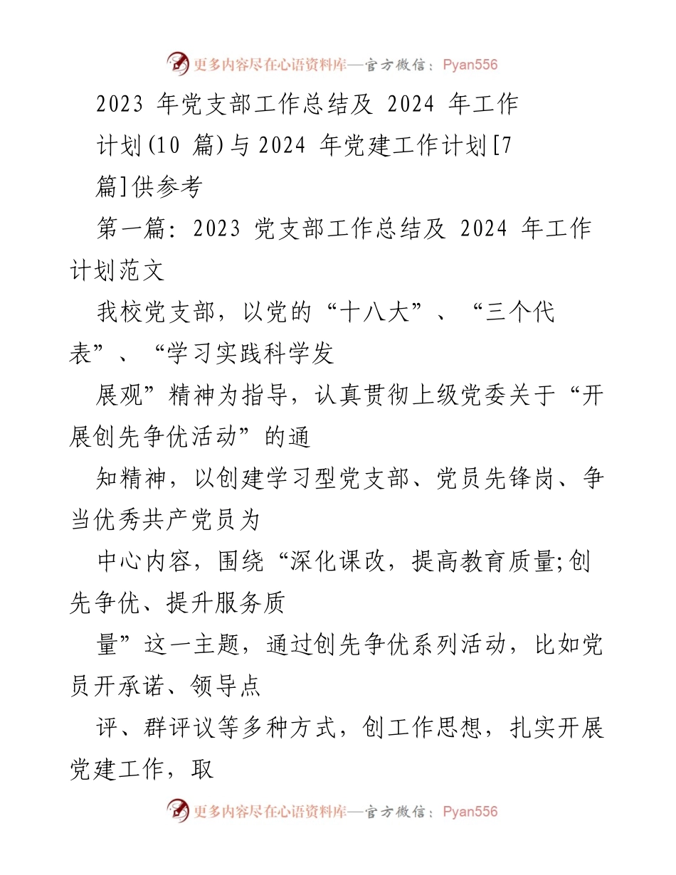 [工作总结] 党支部 - 2023年党支部工作总结与2024年工作计划概述.docx_第1页