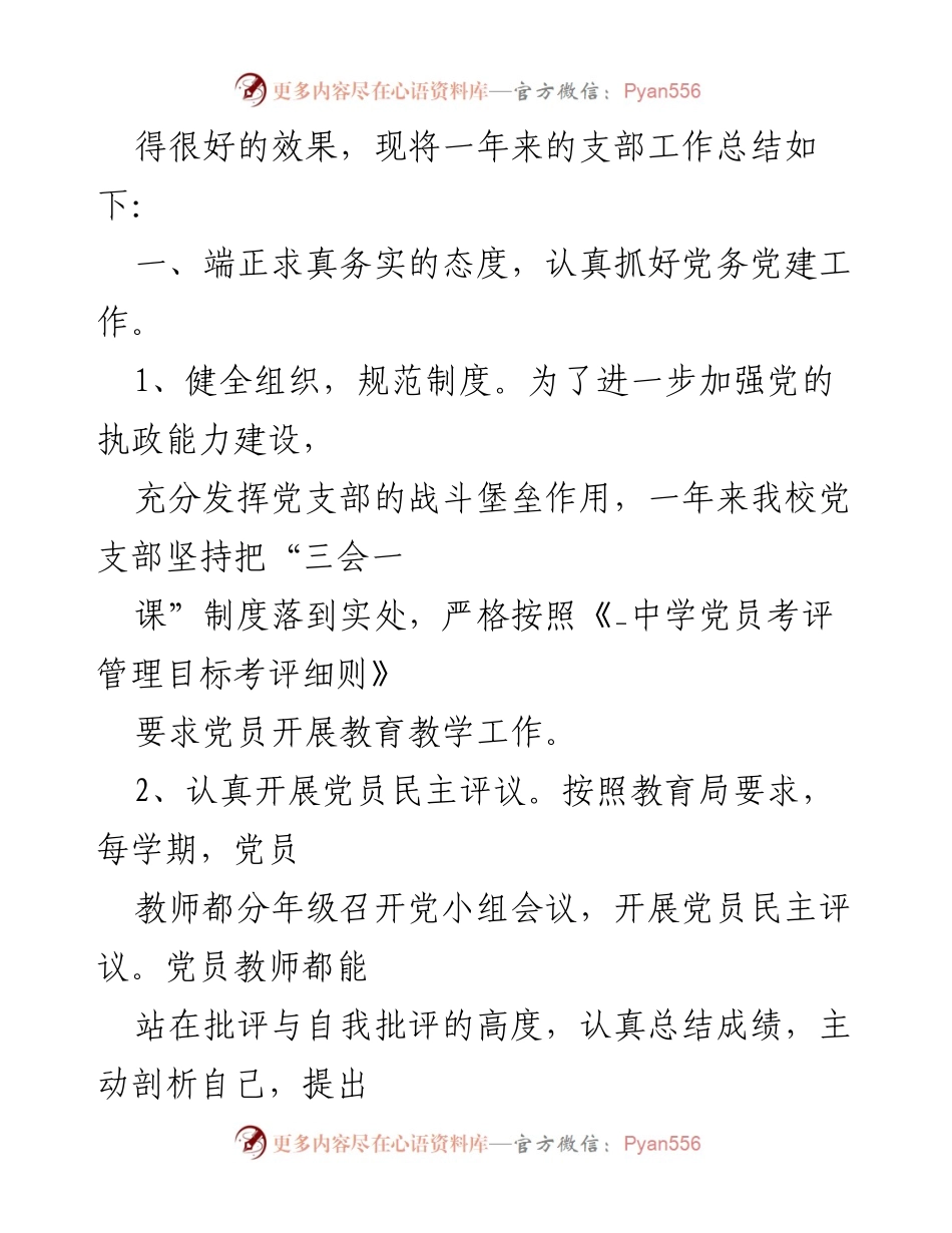 [工作总结] 党支部 - 2023年党支部工作总结与2024年工作计划概述.docx_第2页