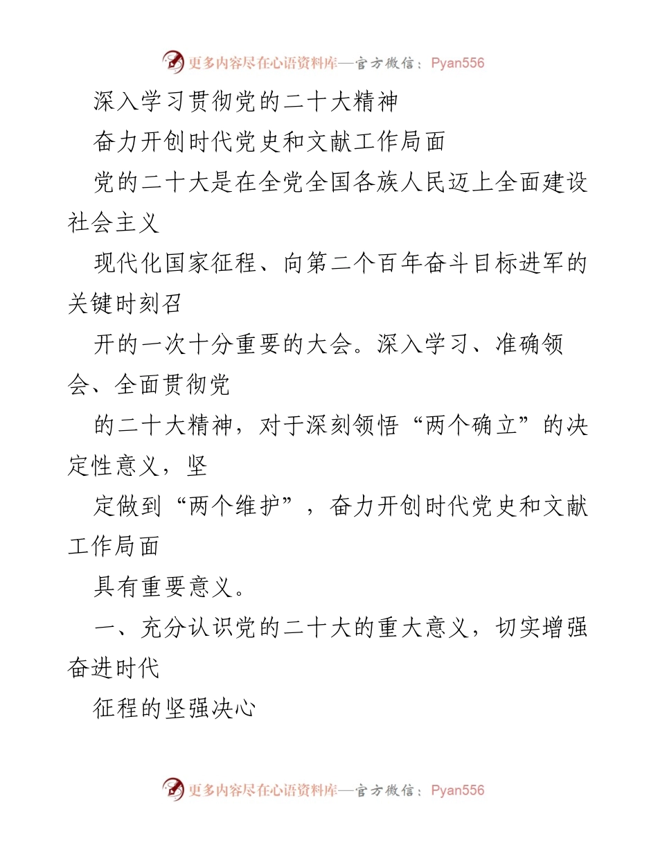 [工作总结] 党的二十大精神学习 - 深入学习贯彻党的二十大精神，开创党史和文献工作新局面.docx_第1页