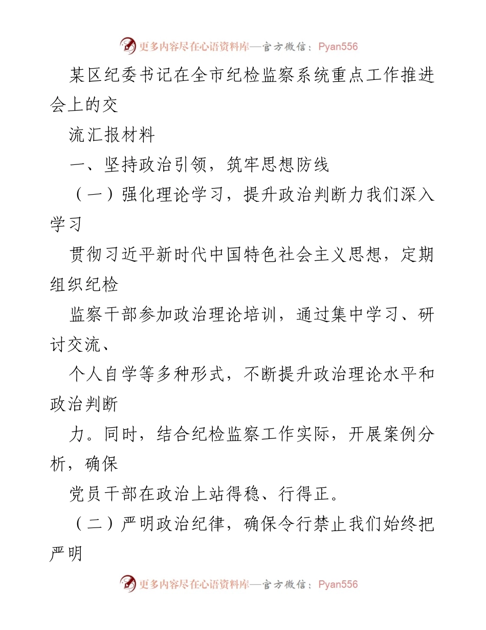 [工作总结] 全市纪检监察系统重点工作推进会 - 加强政治引领与监督执纪，推动纪检监察工作高效落实.docx_第1页